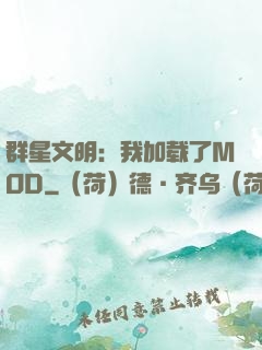 群星文明：我加载了MOD